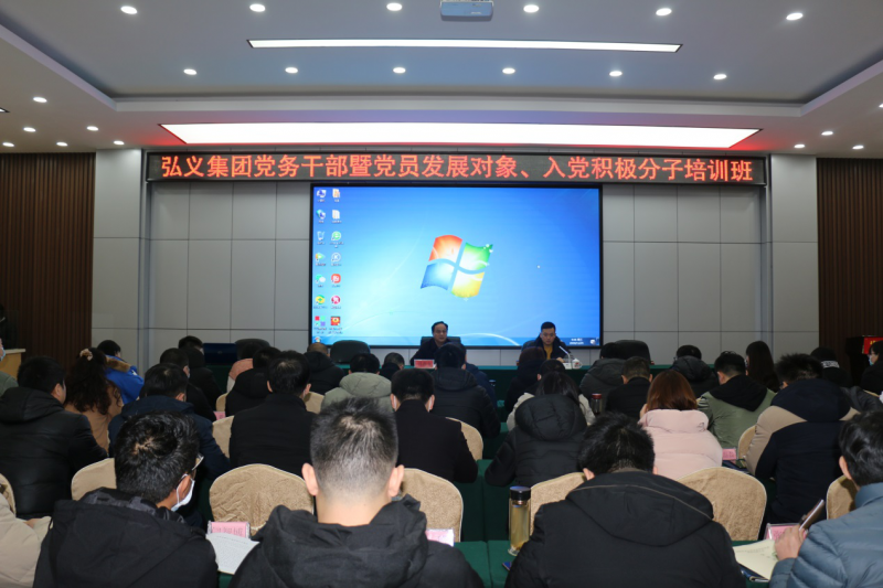補鈣充電促提升 履職盡責謀發(fā)展 弘義集團舉辦黨務干部暨黨員發(fā)展對象、 入黨積極分子培訓班